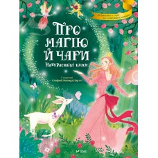  Книга A4 Лучший подарок. О магии и волшебстве. Самые красивые сказки Vivat (6)