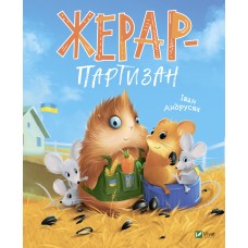 Книжка B5 "Мрійники. Жерар-партизан" І. Андрусяк /Vivat/