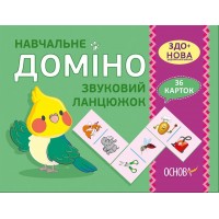  Дидактические материалы. Учебное Домино. Звуковая цепочка. Ранок