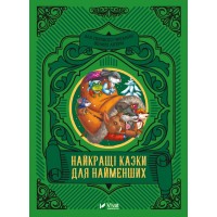  Книга A5 Читаем с малышами. Лучшие сказки для самых маленьких Vivat (10) №4219