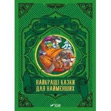  Книга A5 Читаем с малышами. Лучшие сказки для самых маленьких Vivat (10) №4219