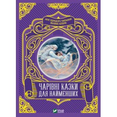 Книжка A5 Читаємо з малюками. Чарівні казки для найменших Vivat (10) №4233   