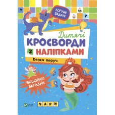 Книжка A5 Не сумуй. Дитячі кросворди з наліпками. Казка поруч Vivat (30)  