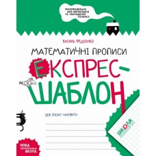 Книжка A5 Експрес-шаблон "Математичні прописи"В.Федієнко(укр)№6165/Школа/(50)