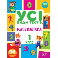  Книга A4 Все виды тестов. Математика. 1 класс УЛА (30) №0742