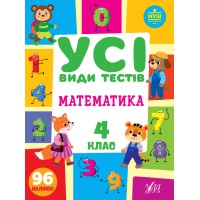 Книжка A4 Усі види тестів. Математика. 4 клас УЛА (30) №0773   