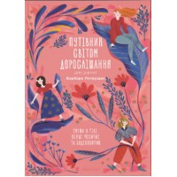 Книжка А5 "Путівник світом.дорослішання для дівчат:зміни в тілі" Б.Петрущак №0175/ВСЛ/