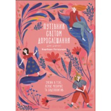 Книжка А5 "Путівник світом.дорослішання для дівчат:зміни в тілі" Б.Петрущак №0175/ВСЛ/