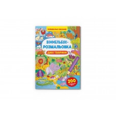 Книжка B4 "Віммельбух-розмальовка. Дикі тварини" №3467/Кристал Бук/