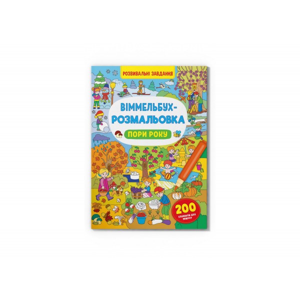Книжка B4 "Віммельбух-розмальовка. Пори року" №3450/Кристал Бук/