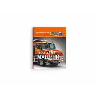 Книжка А4 "Світ навколо нас. Вантажні машини" №3214/Кристал Бук/(10)