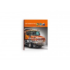 Книжка А4 "Світ навколо нас. Вантажні машини" №3214/Кристал Бук/(10)