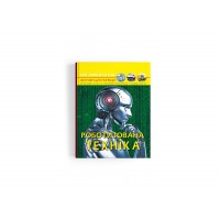 Книжка А4 "Світ навколо нас .Роботизована техніка" №3252/Кристал Бук/(10)