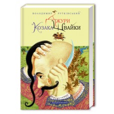 Книжка А5 "Джури козака Швайка" В.Рутківський/А-ба-ба-га-ла-ма-га/(10)