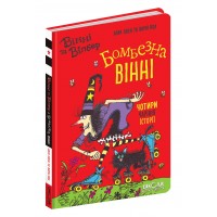 Книжка А5 "Вінні та Вілбер. Бомбезна Вінні" кн.2 Лора Овен/Школа/(10)