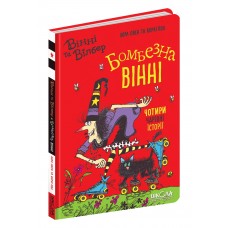 Книжка А5 "Вінні та Вілбер. Бомбезна Вінні" кн.2  Лора Овен/Школа/(10)