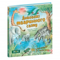 Книжка В5 "Дивовижі тваринного світу" Алехандро Альґара/Школа/