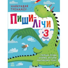 Книжка A4 "Найкращий тренажер: Пиши-лічи в 3 роки"(укр.)/Ранок/(20)