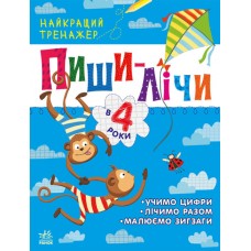 Книжка A4 "Найкращий тренажер: Пиши-лічи в 4 роки"(укр.)/Ранок/(20)