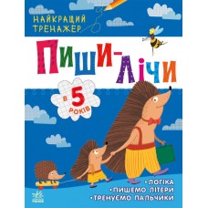 Книжка A4 "Найкращий тренажер: Пиши-лічи в 5 роки"(укр.)/Ранок/(20)