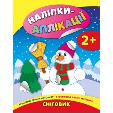 Книжка A4 "Наліпки-аплікації для малят. Сніговик" №4757/УЛА/(30)