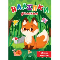 Книжка А5 "Наліпки дітлахам. Лісова мандрівка" №0120/Видавництво Торсінг/(30)