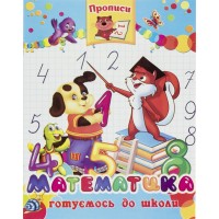 Книжка А5 "Прописи. Математика" м'яка обкл./Септіма/(50)