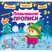 Книжка B5 "Святкуємо. Пишемо. Граємою. Пальчикові прописи. 3+" (укр.) №1459/УЛА/(30)