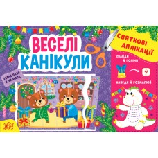 Книжка A5 "Святкові аплікації. Веселі канікули" (укр.) №1497/УЛА/(30)