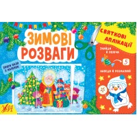 Книжка A5 "Святкові аплікації. Зимові розваги" (укр.) №1503/УЛА/(30)