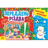 Книжка A5 "Святкові аплікації. Переддень Різдва" (укр.) №1510/УЛА/(30)