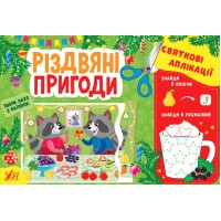 Книжка А5 "Святкові аплікації. Різдвяні пригоди" (укр.) №1527/УЛА/(30)