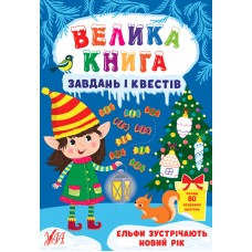 Книжка A4 "Велика книга завдань і квестів. Ельфи зустрічають Новий рік" (укр.) №0711/УЛА/