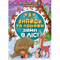 Книжки A5 "Зимові ігри та завдання.Знайди та покажи.Зима в лісі"№41196/Торсінг/(30)