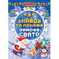 Книжки A5 "Зимові ігри та завдання.Знайди та покажи.Зимове свято №41202/Торсінг/(30)