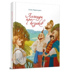 Книжка A5 "Завтра до школи: Легенди про козаків"(укр.) №0771/Талант/(10)