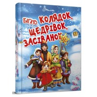 Книжка A5 "Завтра до школи: Багато колядок,щедрівок,засіванок"(укр.) №8547/Талант/(10)