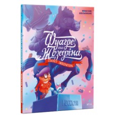 Книжка B4 "Знайди й покажи. Фуагре та Жозефіна" №9293/Vivat/(6)