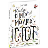 Книжка B4 "Велика книга: Велика книга малиих істот"(укр.)/Ранок/(6)