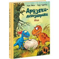 Книжка А4 "Друзяки-динозаврики: Яйце"(укр.)/Ранок/(10)