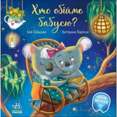 Книжка B5 "Зворушливі книжки: Хто обійме бабусю?"(укр.)/Ранок/(10)