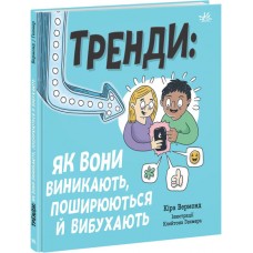 Книжка"Лайфхаки для підлітків:Тренди:як вони виникають,поширюються й вибухають"(укр.)Ранок