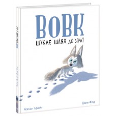 Книжка B4 "Маленькі історії про чудеса та дружбу:Вовк шукає шлях до зграї"(укр.)/Ранок/(7)