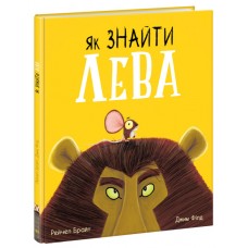 Книжка B4 "Маленькі історії про чудеса та дружбу: Як знайти лева?"(укр.)/Ранок/(7)