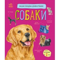 Енциклопедія дошкільника B5 "Собаки" (укр.)/Ранок/(20)