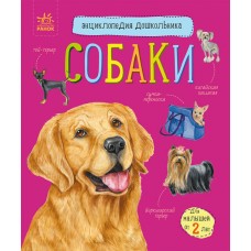 Енциклопедія дошкільника B5 "Собаки" (укр.)/Ранок/(20)