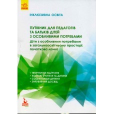 Книжка"Інклюзивна освіта.Путівник для педагогів та батьків дітей з особлив.потребам"(укр.)