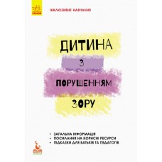 Книжка"Кенгуру.Інклюзивна освіта.Інклюзивне навчання.Дитина з порушенням зору"(укр.)/Ранок