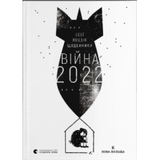 Книжка А5 "Війна 2022" В.Рафєєнко/ВСЛ/(10)