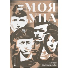 Книжка A5 "Моя УПА" Л.Загоровська №0526/ВСЛ/(6)